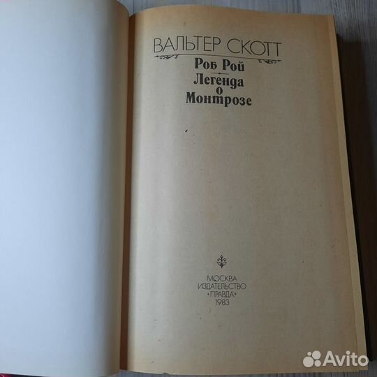 Роб Рой. Легенда о Монтрозе. Скотт. 1983 г