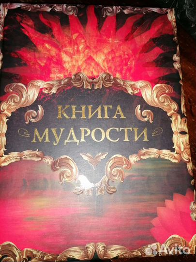 Книга мудрости