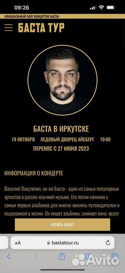 Билет на концерт басты иркутск