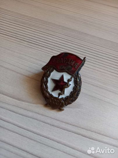 Знак Гвардия 1942-1945 г. СССР