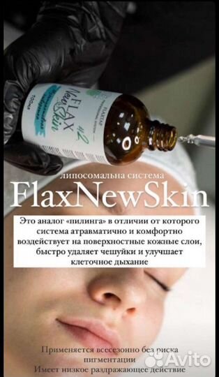 Обучение/курсы косметолог Пилинг лица FlaxNewSkin