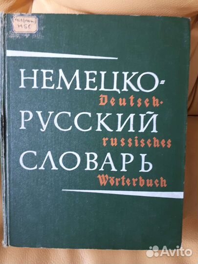 Немецко русский словарь