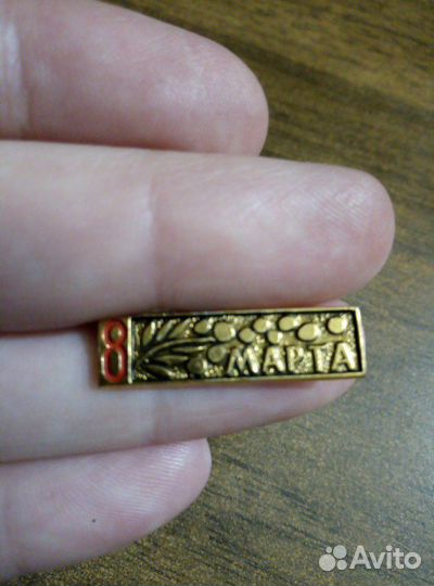 Значки 8 Марта