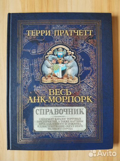 Весь Анк-Морпорк: путеводитель-справочник. Пратчет