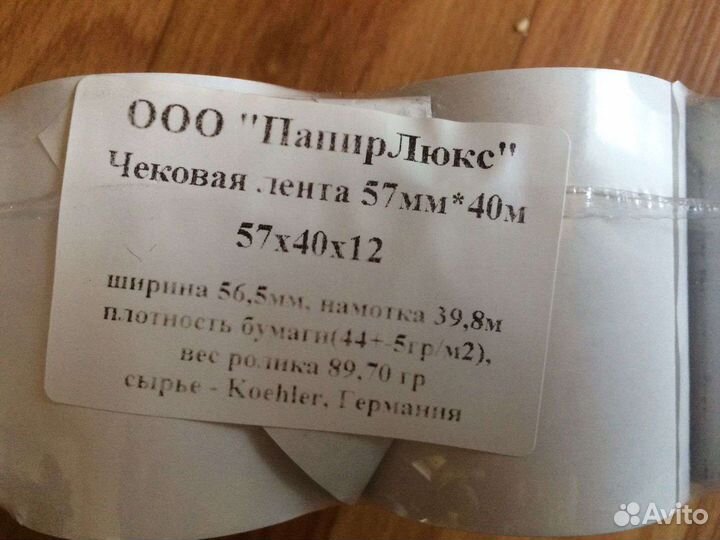 Чековая лента 57 40
