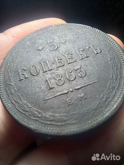 5 копеек 1863. Оригинал