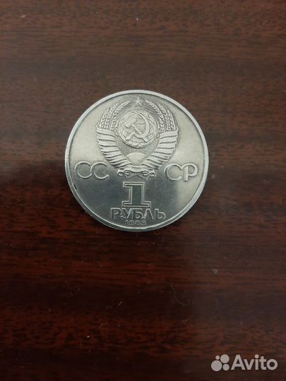 Рубль СССР 40лет Победы