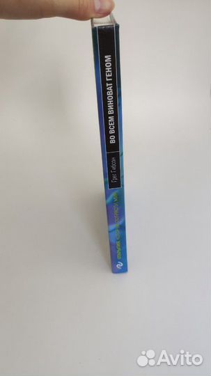 Во всём виноват геном. Грег Гибсон