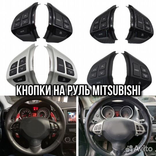 Кнопки руля для Mitsubishi ASX lancer outlander
