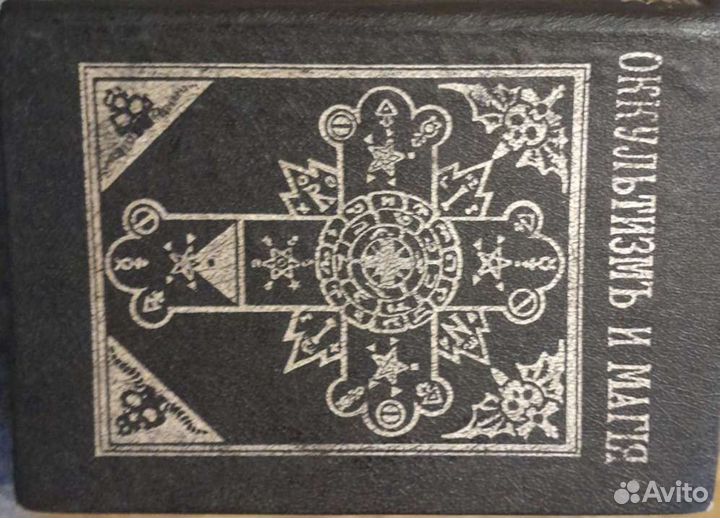 Оккультизм и магия