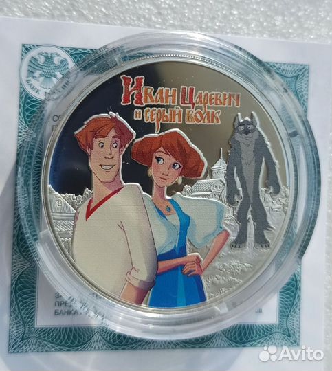 3 рубля иван царевич и серый волк серебро
