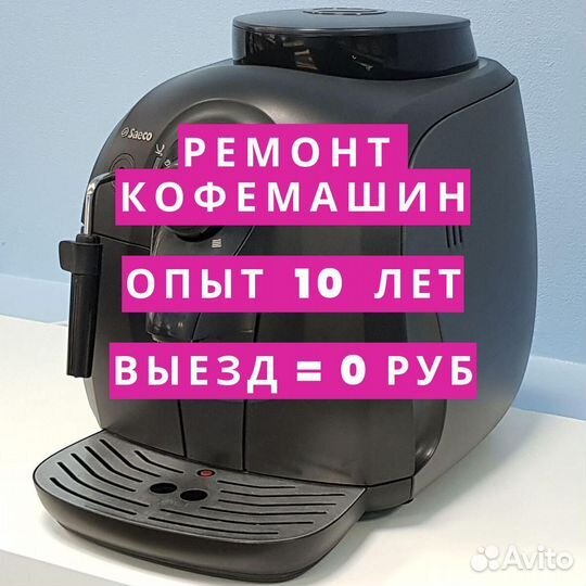 Ремонт кофемашин на дому
