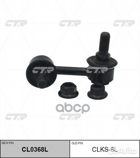 Стойка стабилизатор передний левая Nissan/CTR