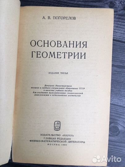 Книга А.В. Погорелов. Основания геометрии