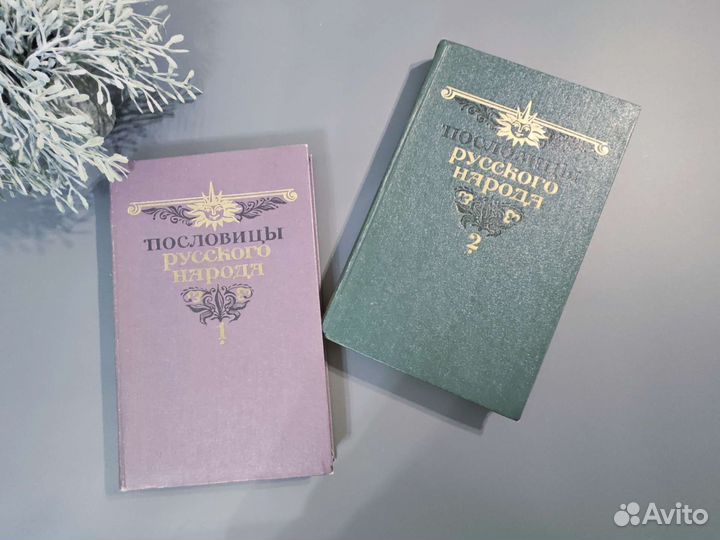 Сборник В. Даля Пословицы русского народа