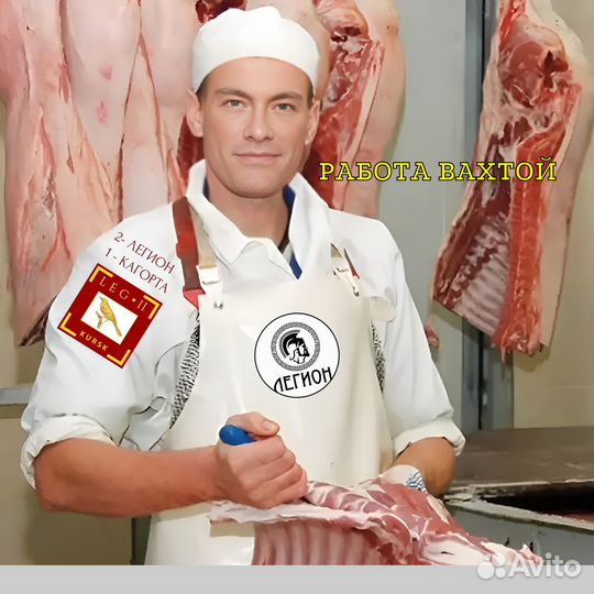 Обвальщик(ца) мяса вахта (М/Ж)