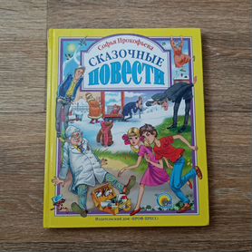 Книга "Сказочные повести" Софья Прокофьева