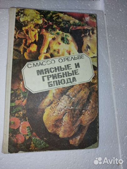 Кулинарные рецепты 1957,Мясные и грибн.блюда 1982