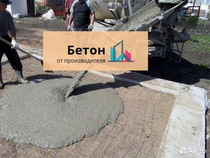 Купить бетон