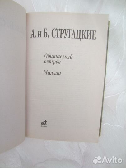 А.Н. Стругацкий. Б.Н.Стругацкий. Обитаемый остров