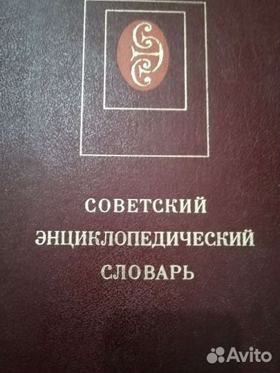 Советский энциклопедический словарь