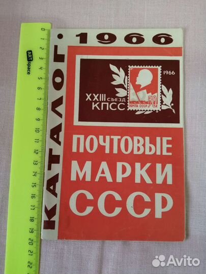 Каталог почтовых марок СССР 1966 год