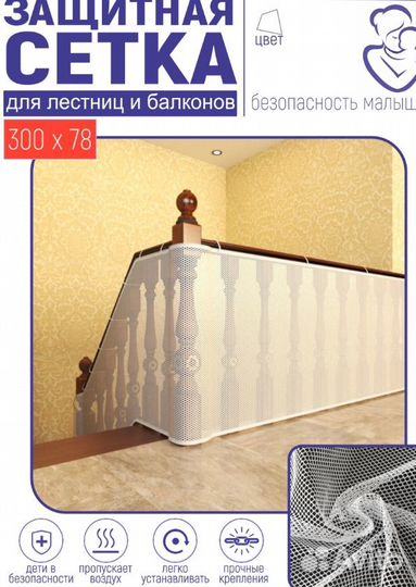 Защитная сетка для манежа и лестниц