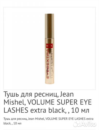 Тушь для ресниц, Jean Mishel, 10 ml