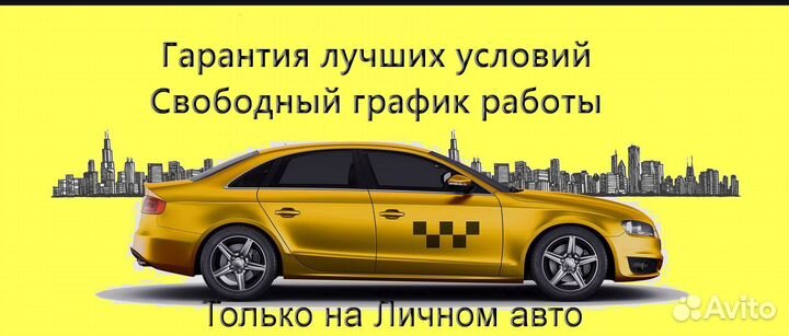 Водитель Яндекс.Про с личным авто подключение