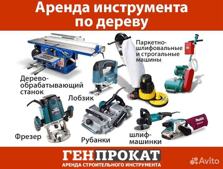 Аренда инструмента по дереву