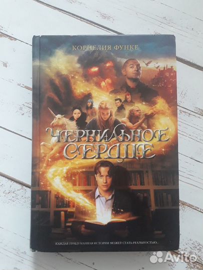 Чернильное сердце