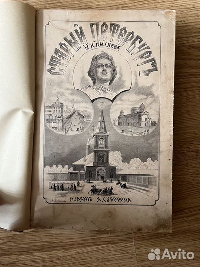 Пыляев М.И. Старый Петербург. Первое издание