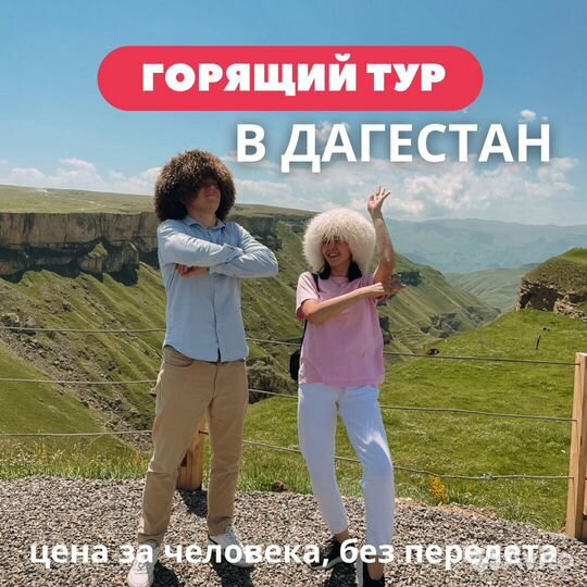 Горящий тур в Дагестан 20-24.08