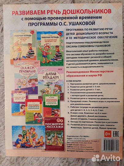 Рабочая тетрадь по развитию речи Ушакова 5-6 лет