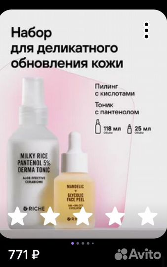 Энзимная пудра + тоник + пилинг riche