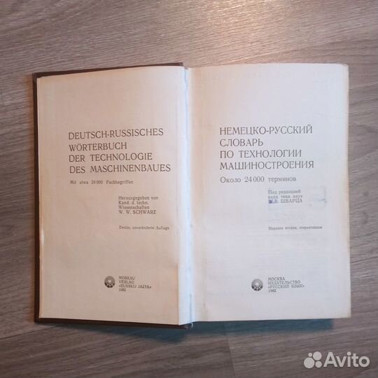 Немецко-русский технический словарь