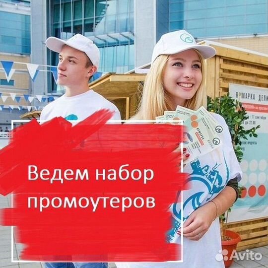 Промоутер ежедневная оплата