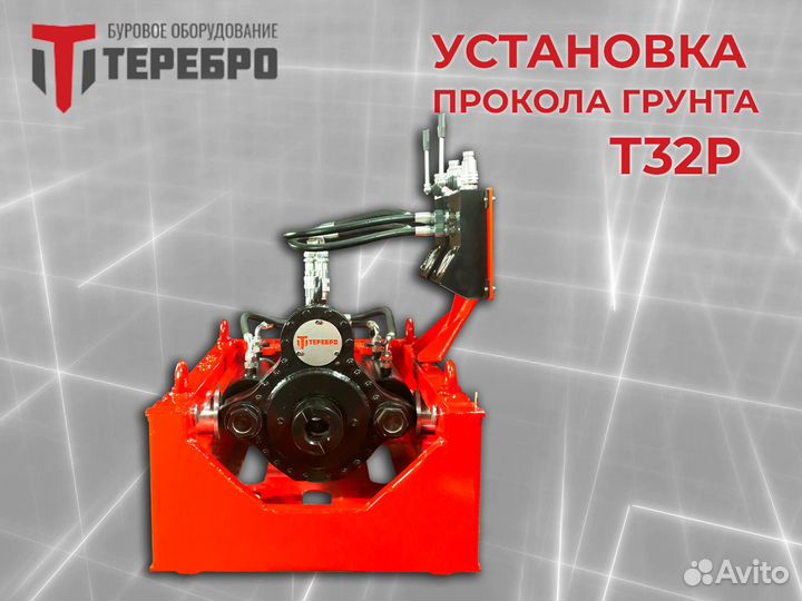 Установка прокола грунта Терeбрo Т32Р /гнб/гнп