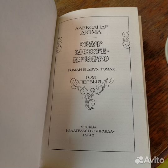 А. Дюма Граф Монте-кристо