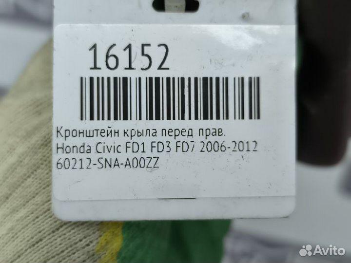 Кронштейн крыла передний правый Honda Civic FD1