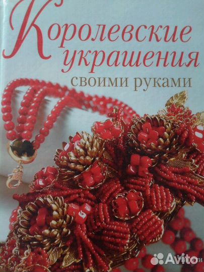 Королевские украшения