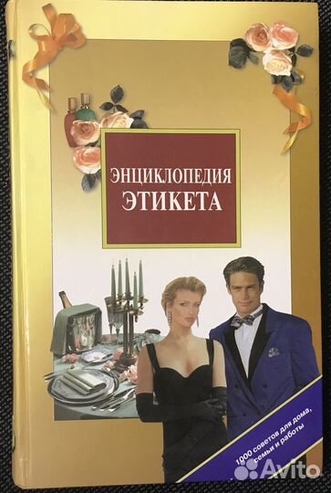 Книга энциклопедия этикета