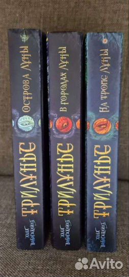 Книги Трилунье