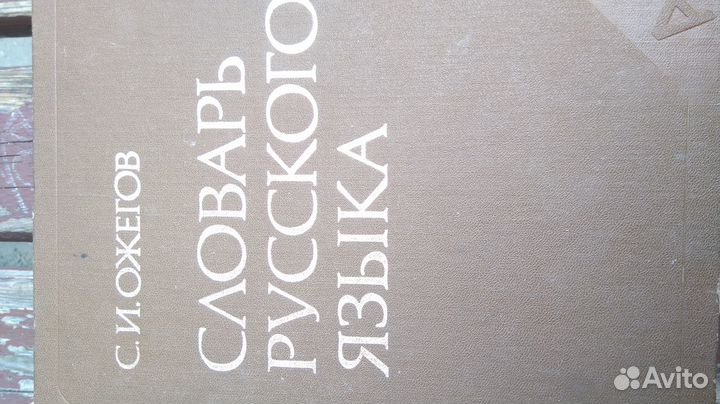 Словарь русского языка Ожегов