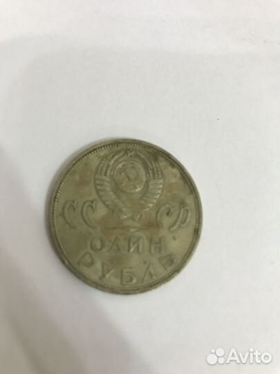 1 рубль СССР