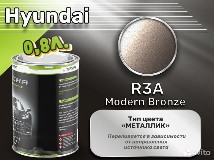 Краска Luxfore 0,8л. (Hyundai R3A Modern Bronze)