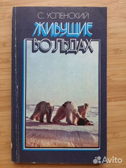 Живущие во льдах. Успенский 1983г