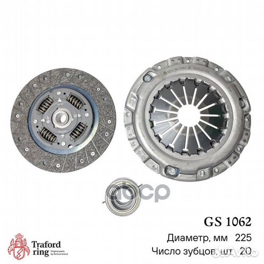 GS 1062 Сцепление в сборе GS1062 traford ring