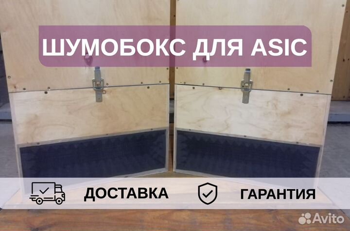 Шумобокс для asic, 1 антмайнер с дверью
