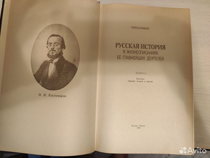 Костомаров - Русская история в жизнеописаниях
